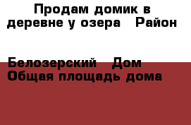 Продам домик в деревне у озера › Район ­ Белозерский › Дом ­ 11 › Общая площадь дома ­ 36 › Площадь участка ­ 8 › Цена ­ 500 000 - Вологодская обл. Недвижимость » Дома, коттеджи, дачи продажа   